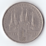 1 рубль 1978 года Олимпиада-80 (Московский кремль) XF-