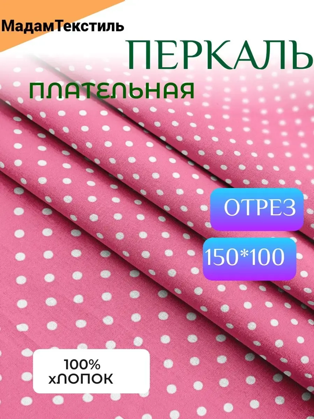 Перкаль для одежды