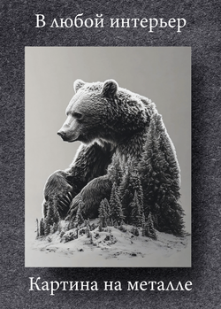 Картина на стену на металле от MetallSubArt "Медведь"