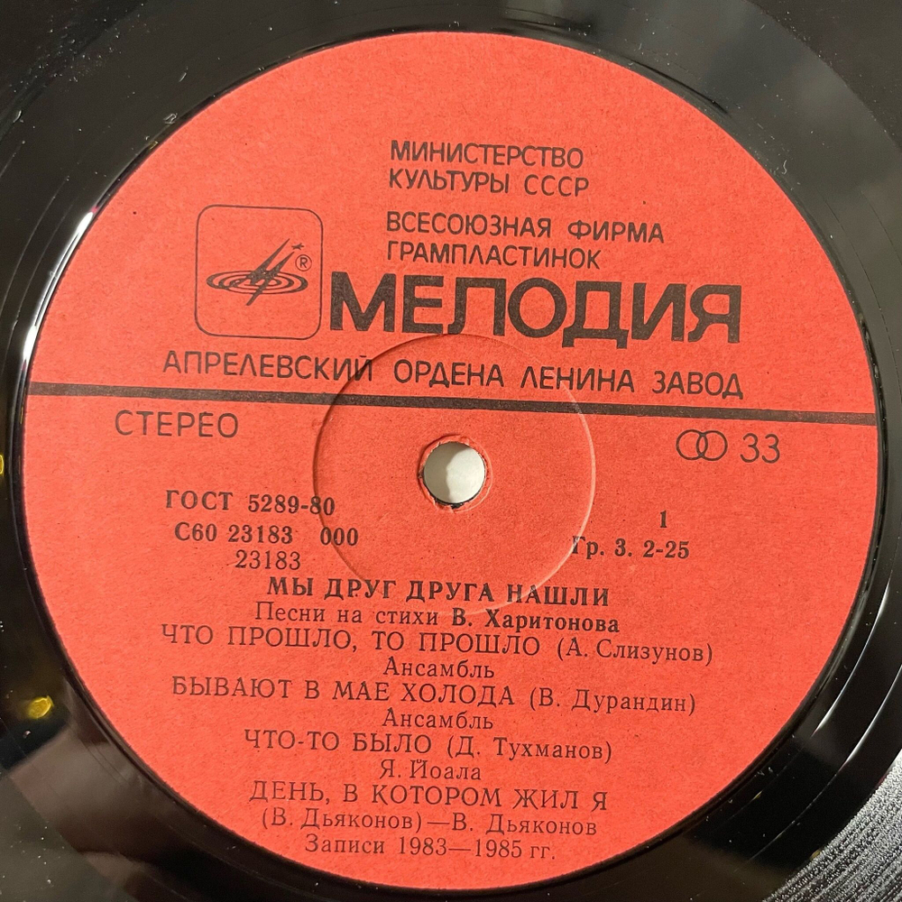 Винтажная виниловая пластинка LP Сборник Владимир Харитонов Мы Друг Друга Нашли (СССР 1985) (Барыкин, Як Йоала)