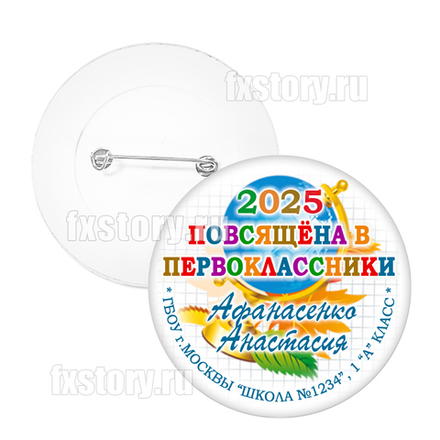 Значок "Первоклассник" (P11)