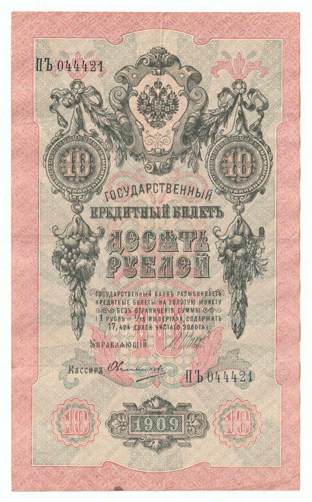 Russian Empire, 10 Rubles, Governor Shipov, Cashier Ovchinnikov, 1909 (ПЪ 044421)