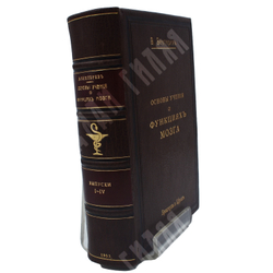 Бехтерев В. М. Основы учения о функциях мозга. Вып. 1-4. СПб.: Изд. Брокгауз и Ефрон, 1903-1905.