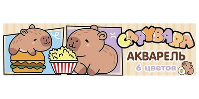 Акварель медовая 6цв. "Капибары" без кисточки, коробка, европодвес (Центрум)