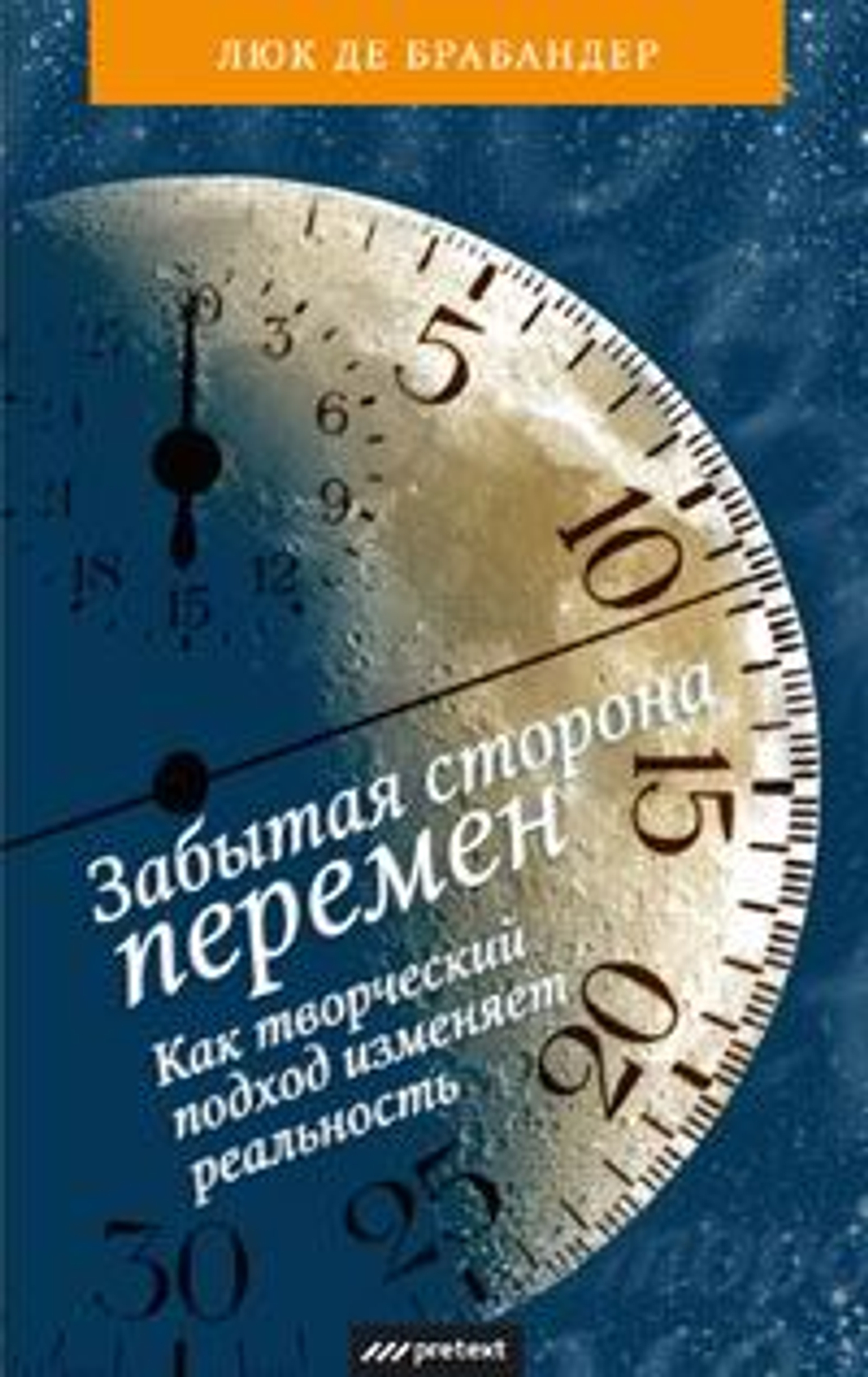 Забытая сторона перемен. Как творческий подход изменяет реальность