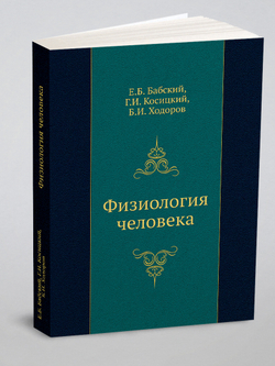 Физиология человека | Е.Б. Бабский; Г.И. Косицкий; Б.И. Ходоров