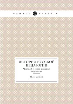 История русской педагогии. Часть 2. Новая русская педагогия | М.И. Демков