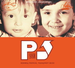 CD: Руки Вверх! — «Конец Попсе, Танцуют Все!» (2002/2023) [Deluxe Limited Edition]