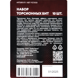 Набор бит NIREX Expert Torsion PZ 2*50мм из 10 шт NBT-PZ1050 (Цена за 1 шт.)