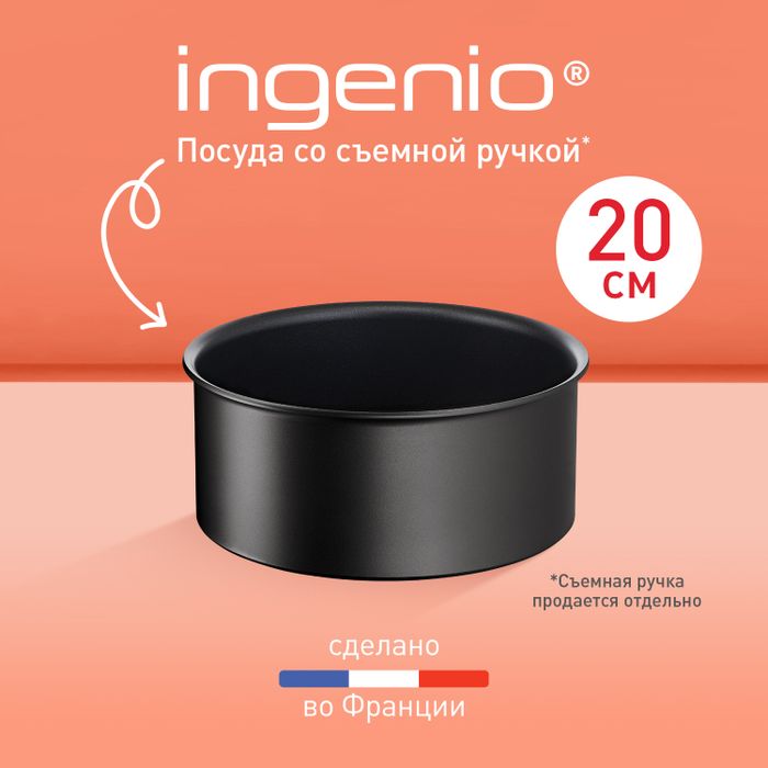 Ковш Tefal Ingenio Unlimited 20 см L7633032