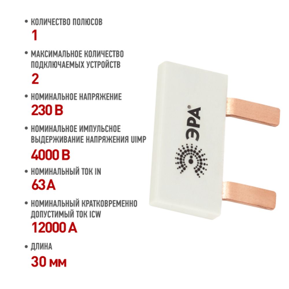 Шина соединительная ЭРА NO-225-519 компактная L фазная PIN штырь 1Р 63А 2 модуля упаковка 8 штук | Электротовары