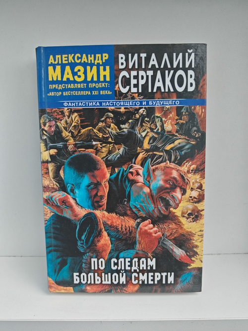 По следам большой смерти