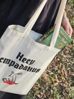 Шоппер «Несу страдания»