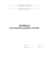 ЖУРНАЛ регистрации проверок знаний