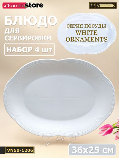 Блюдо овальное 36х25 см. набор 4 шт. "White Ornaments"