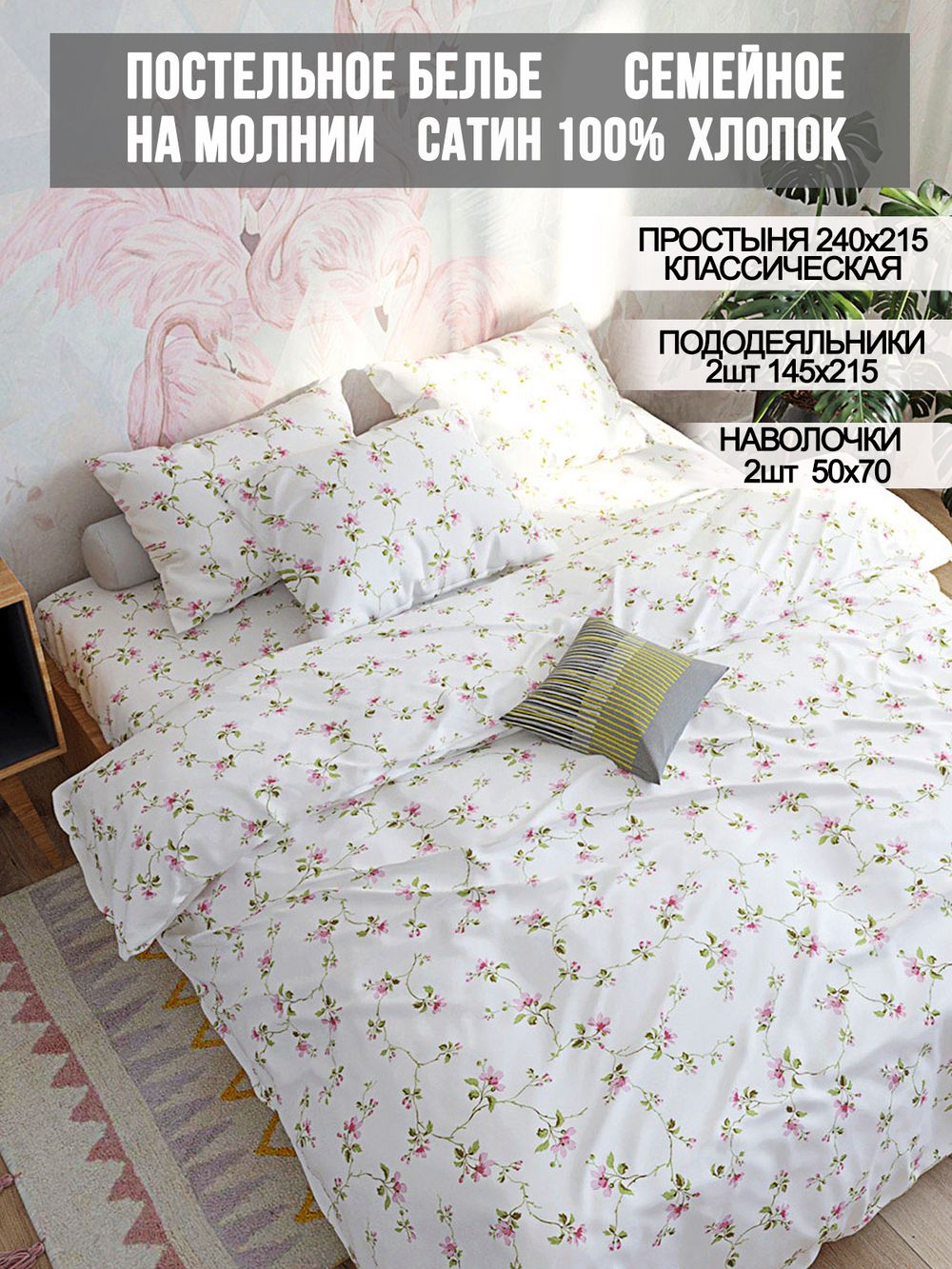 Постельное белье сатин Milky Garden "Весна" семейное Наволочка 50х70 см 2 шт Простынь 240x215 см Пододеяльник 145x215 см 2шт