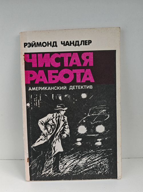 Чистая работа