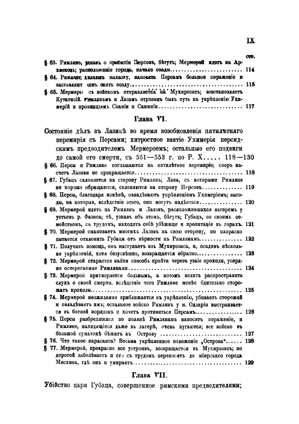 Известия древних греческих и римских писателей о Кавказе. Часть 2. Византийские писатели | К. Ган