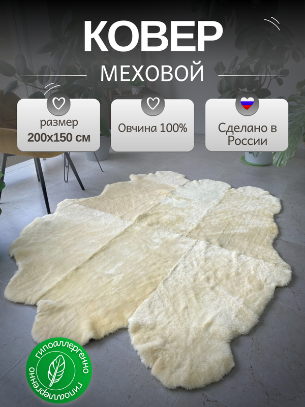 Ковер шкура натуральная овчина Меховой