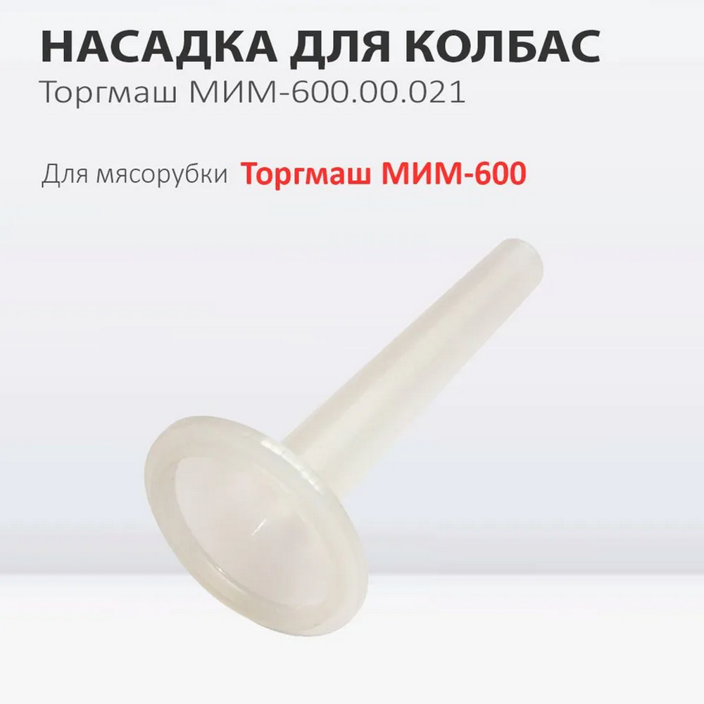 Насадка для колбас 00.021 МИМ-600
