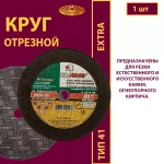 Круг отрезной армированный 230 х 2,5 х 22,23 P30 (По камню и бетону; Extra)