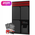 Черный уголок потребителя + комплект черных книг, черный информационный стенд с алым, 4 кармана, серия Black Color, Айдентика Технолоджи