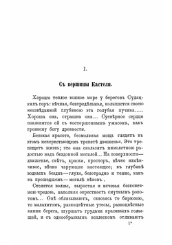 Берег моря. Часть 1. Роман из крымской жизни | Марков Евгений Львович