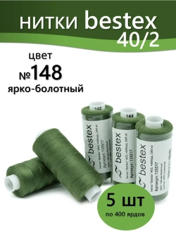 Нитки BESTEX для швейных машин и оверлока 40/2, упаковка 5 шт, цвет 148 ярко-болотный