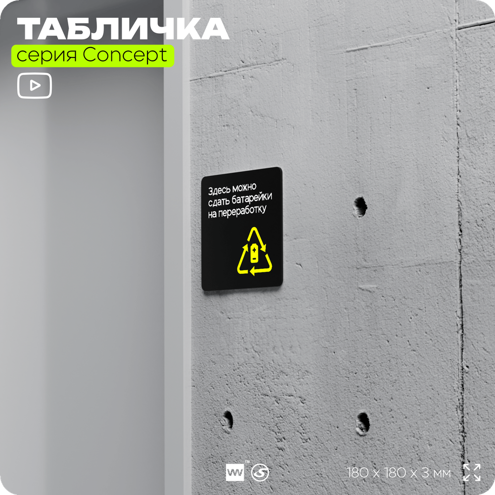 Табличка Здесь можно сдать батарейки на переработку, навигационная и информационная, серия CONCEPT, 18х18 см, Айдентика Технолоджи
