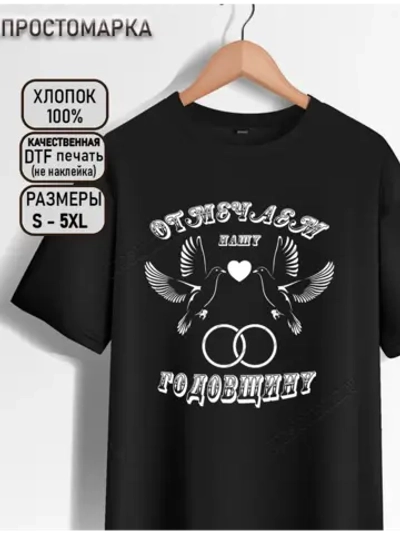 Футболка черная отмечаем годовщину