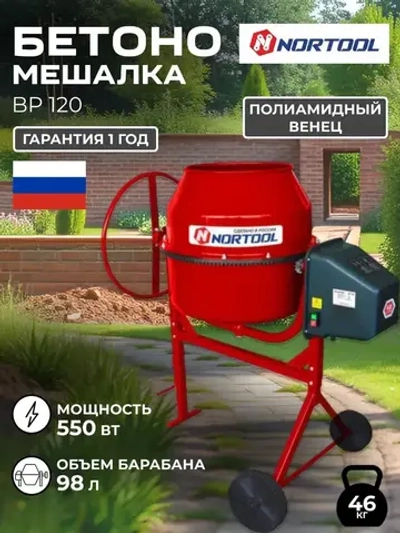 Бетономешалка Nortool BP 120, полиамидный венец