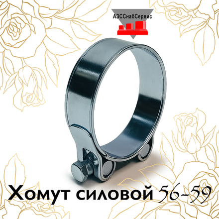 Хомут силовой 56-59