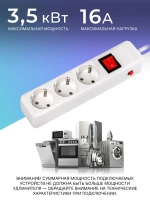Сетевой фильтр 16А, 3500 Вт, 3 гнезда, без з/ш, с з/к, 3 м, белый