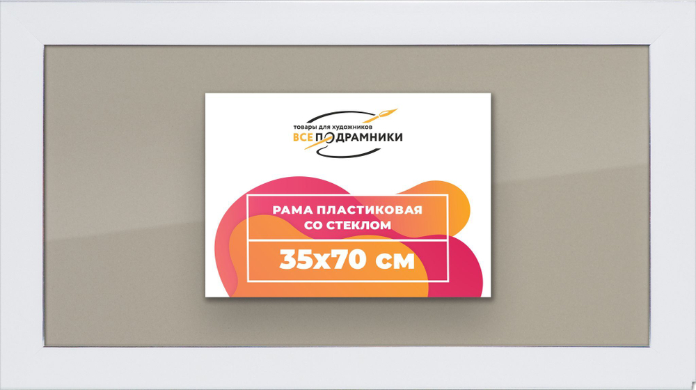 Рамка 35x70 для постера и фотографий