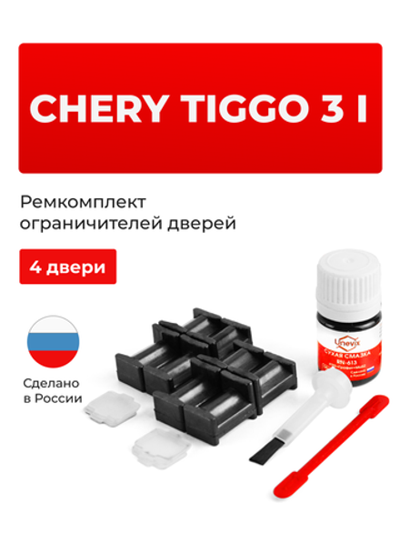 Ремкомплект ограничителей дверей Chery Tiggo 3 (I) (4 двери, тип 204) 2014-2020