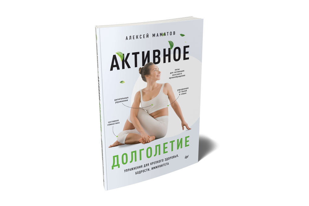 Активное долголетие. Упражнения для крепкого здоровья, бодрости, иммунитета