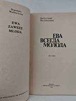 Ева всегда молода