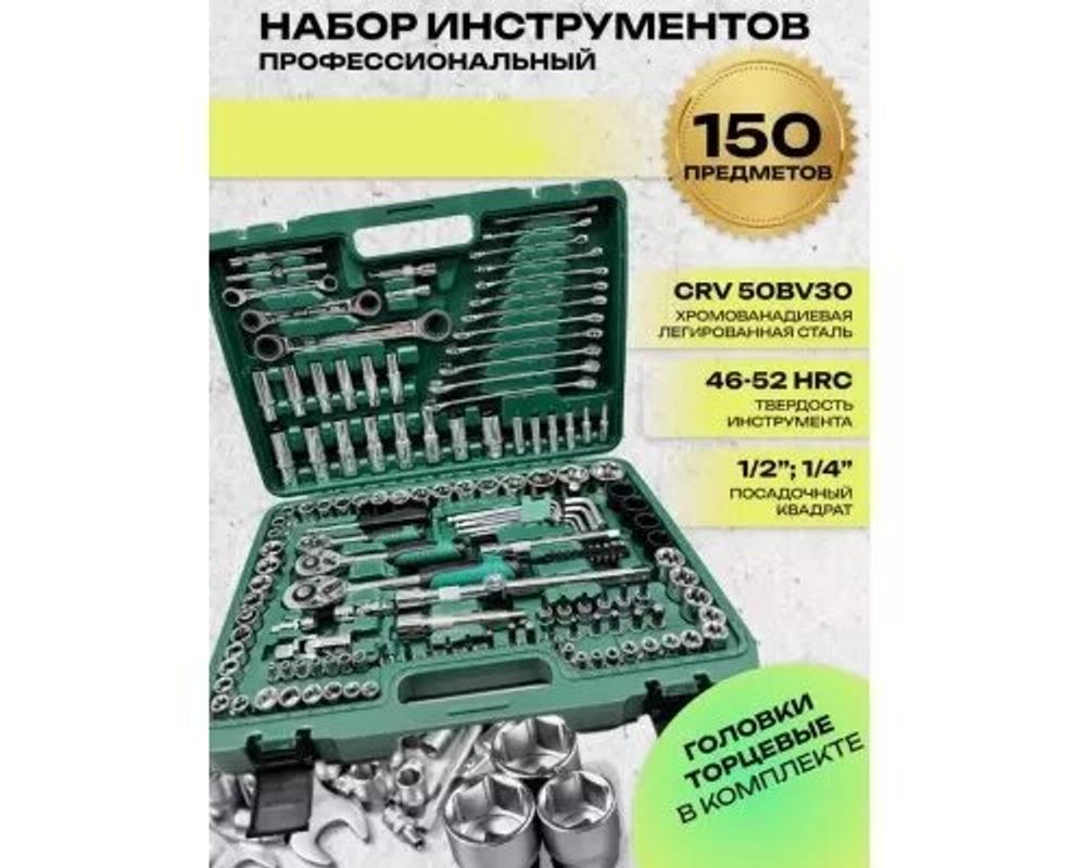 Набор инструментов 150 предметов RST-1828