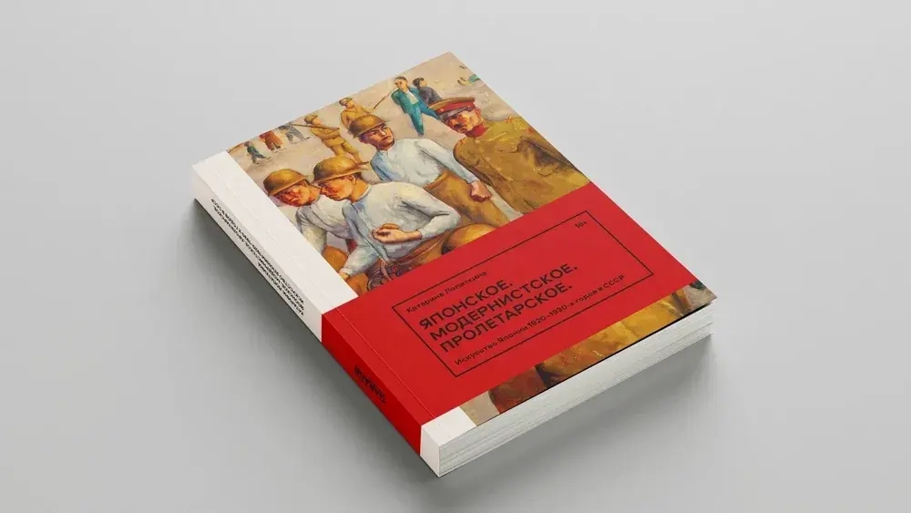 Японское. Модернистское. Пролетарское.