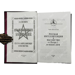 Иванов В.Ф. Русская интеллигенция и масонство. От Петра I до наших дней. 1998.