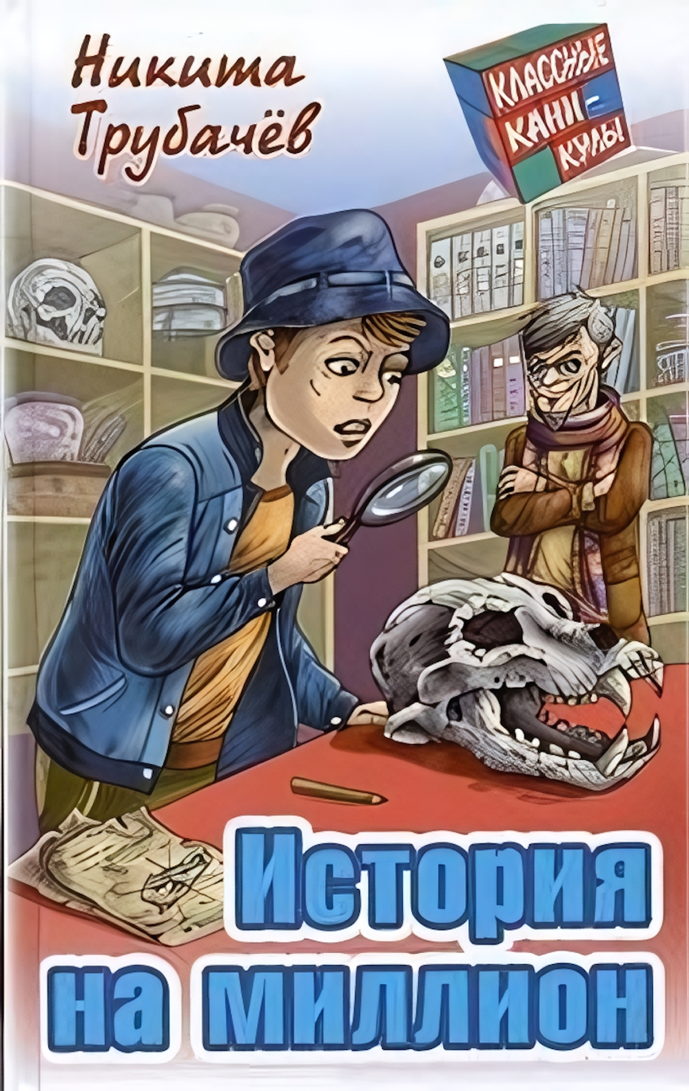 Классные каникулы "История на миллион" Н.Трубачев (Букмастер)