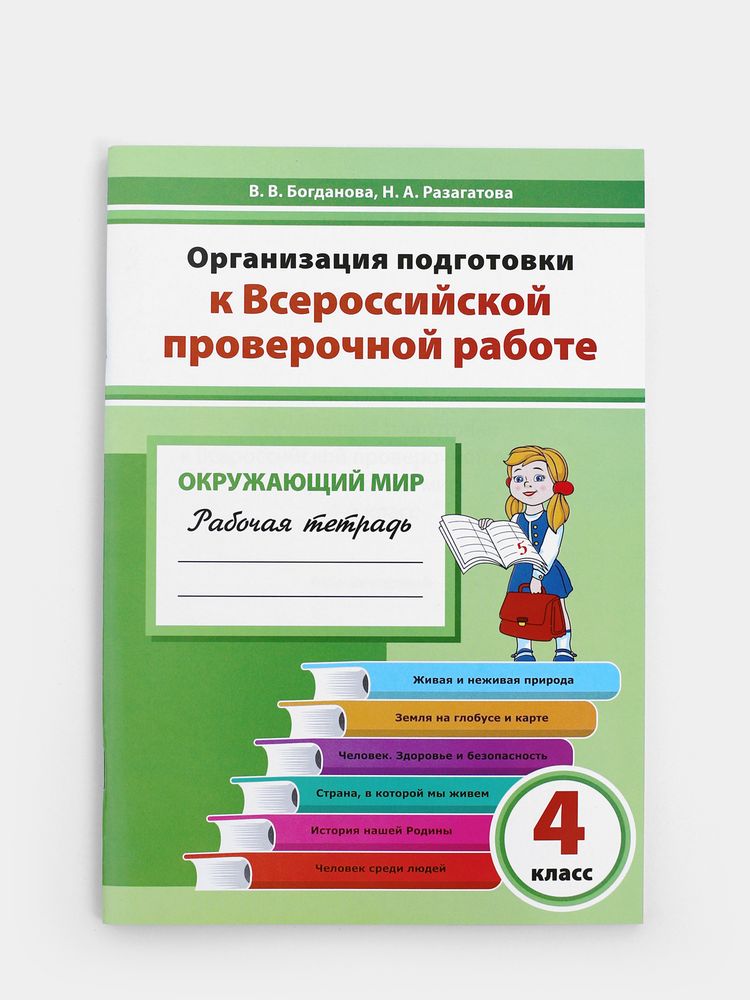 Организация подготовки к Всероссийской проверочной работе. Окружающий мир. 4 класс. Рабочая тетрадь