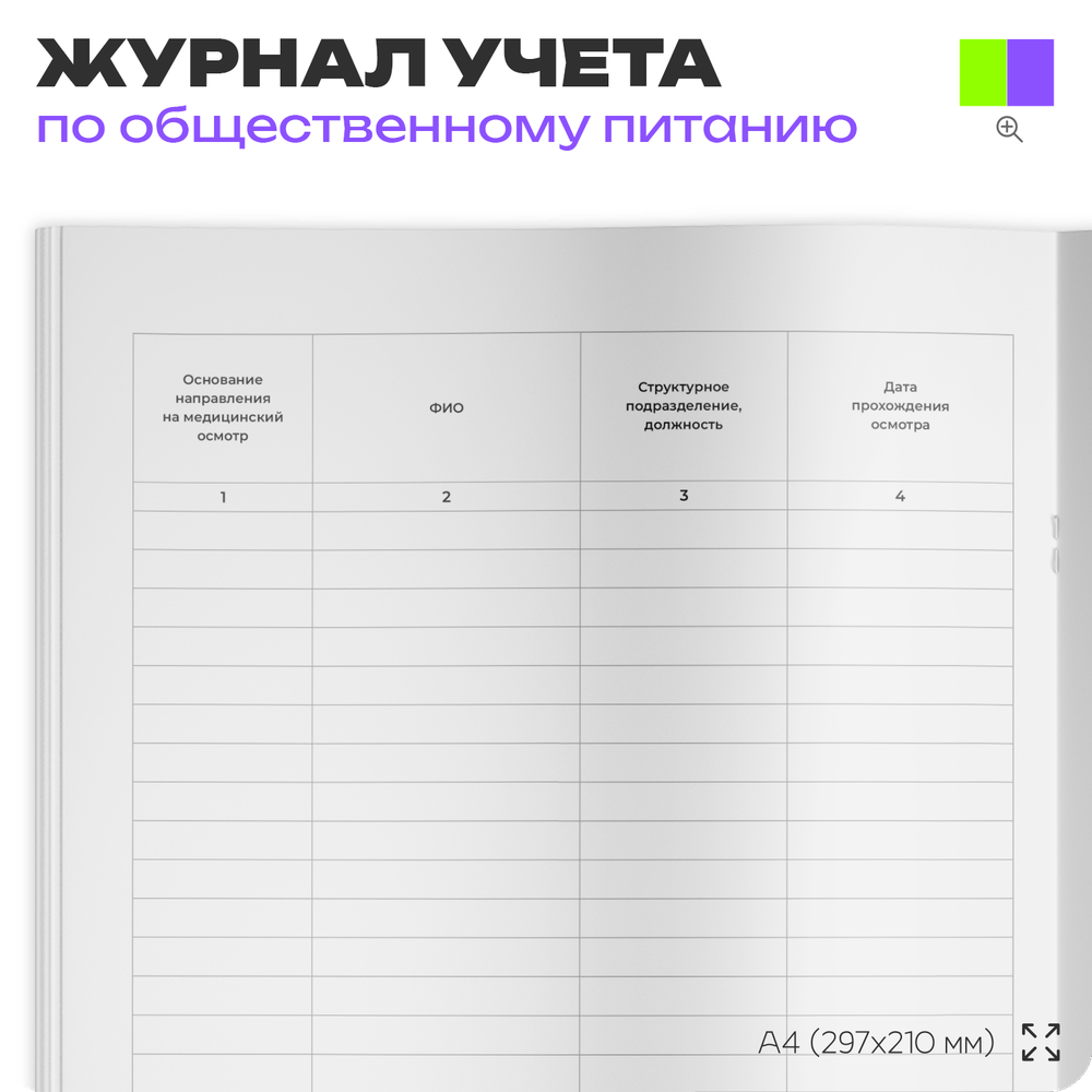 Журнал учета прохождения медицинских осмотров (предварительных и периодических) работников для общепита, кафе, столовой, А4, 56 страниц, Докс Принт