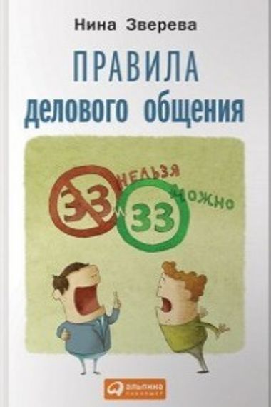 Правила делового общения. 33 нельзя и 33  можно