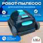 Робот-пылесос «AquaGuard» для очистки дна и стен бассейна до 100 м²