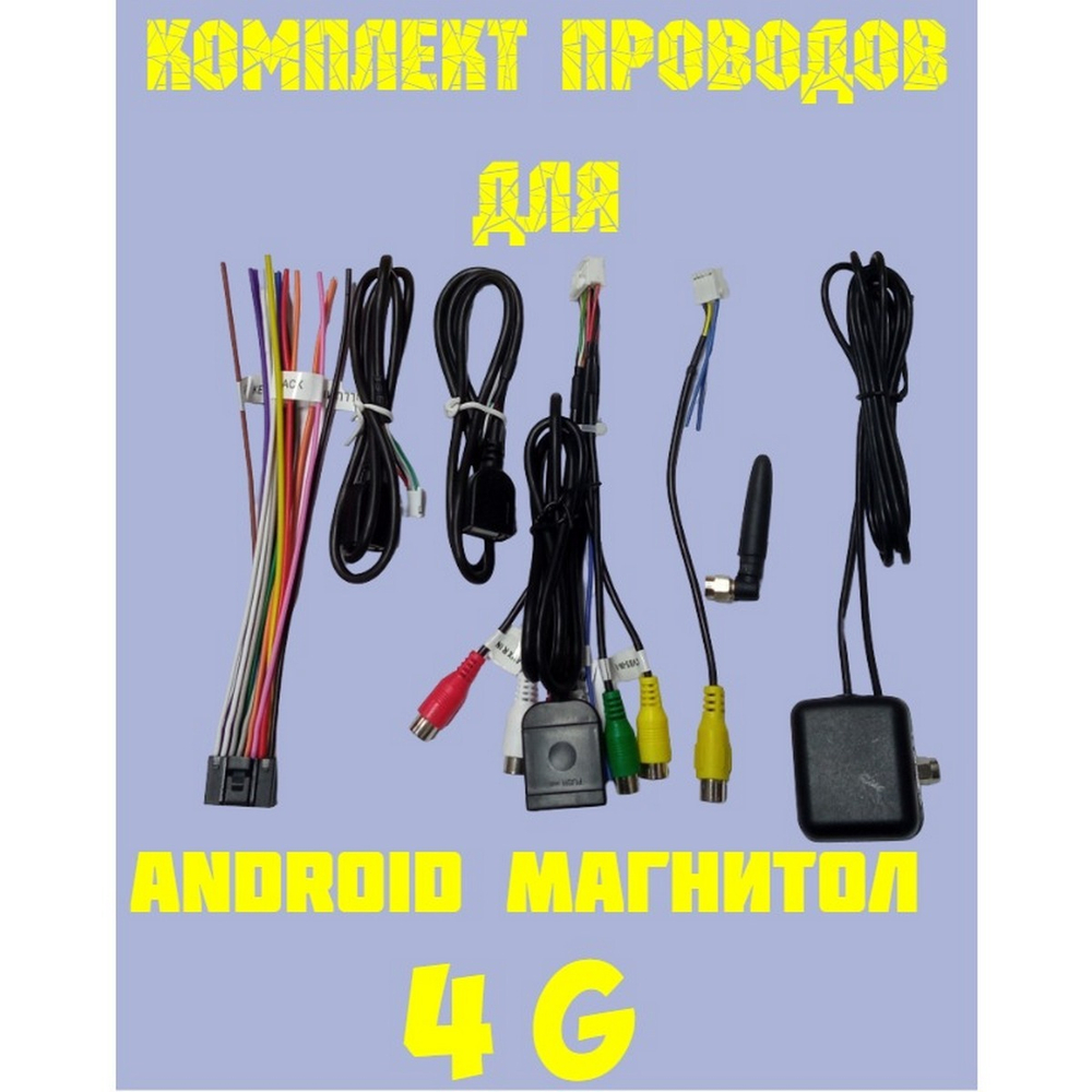 Комплект проводов для Android магнитол (4G SIM) Universal UNU-M35-4G