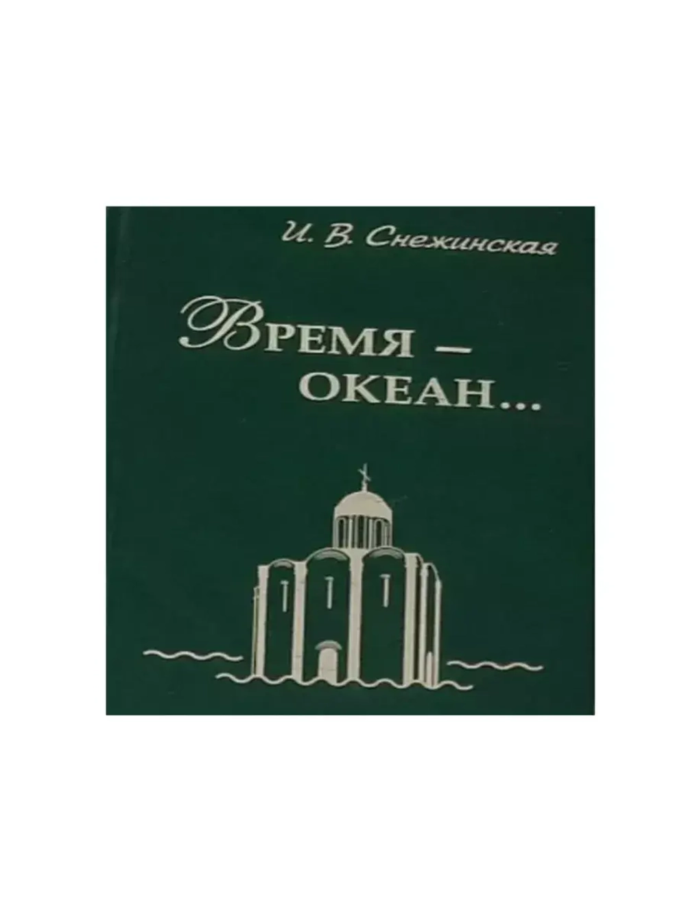 Время - океан...