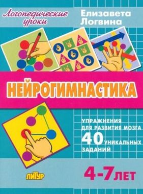 ЛИТУР/ЛогУроки/Нейрогимнастика/Логвина Е.