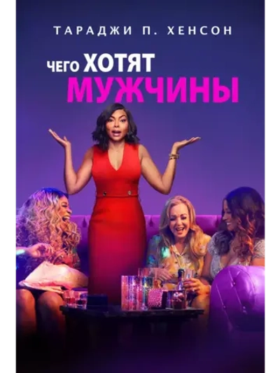 Чего хотят мужчины (2019) (DVD-R)