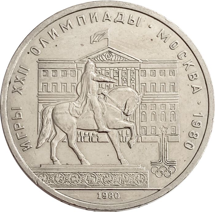 1 рубль 1980 «Олимпиада-80 Памятник Юрию Долгорукому (Моссовет)»
